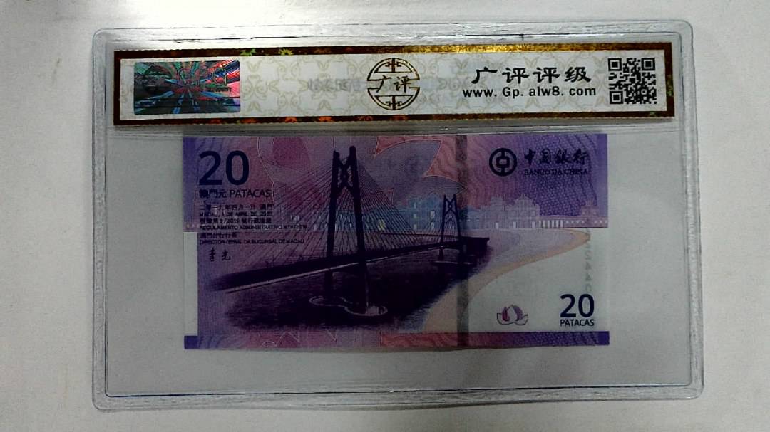 2019年贰拾圆珠港澳大桥纪念钞