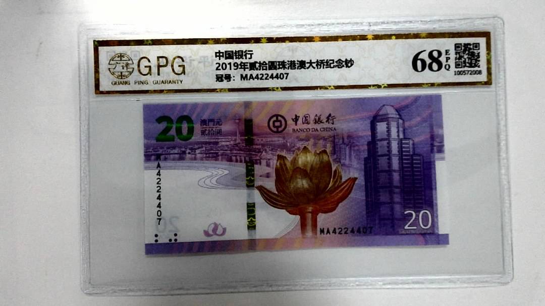 2019年贰拾圆珠港澳大桥纪念钞