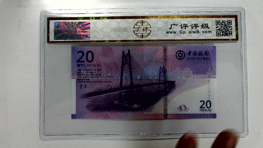 2019年贰拾圆珠港澳大桥纪念钞