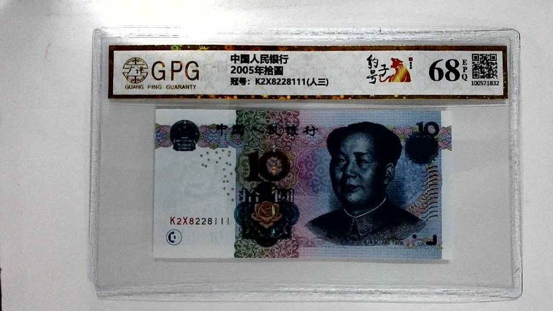 2005年拾圆