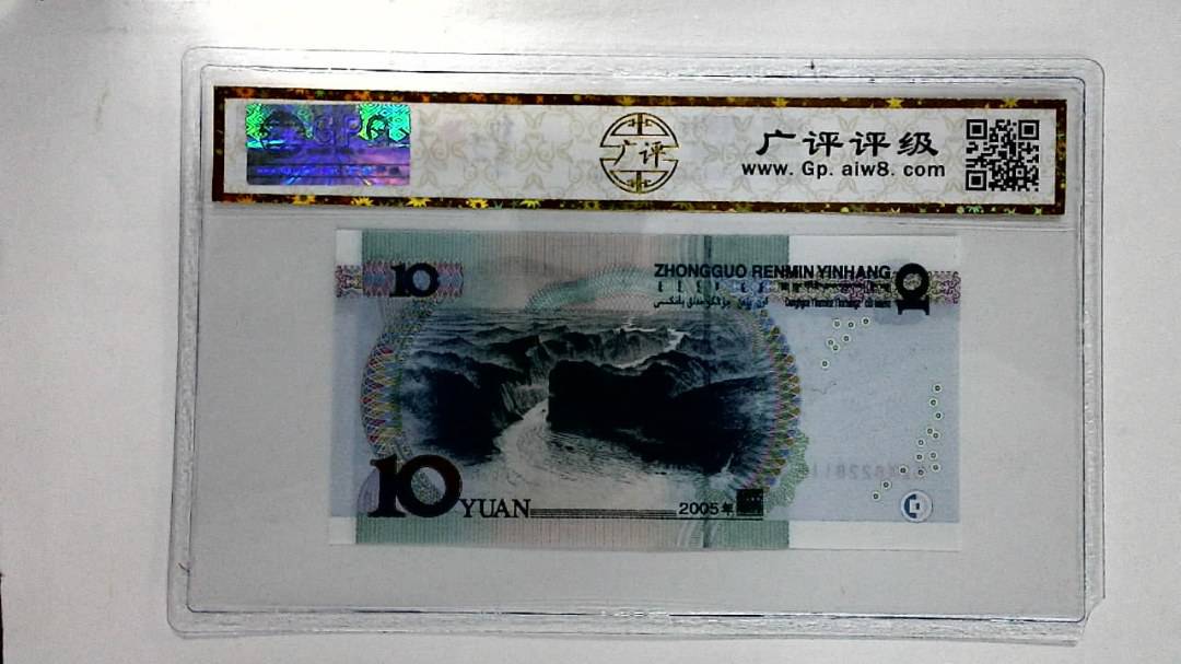2005年拾圆