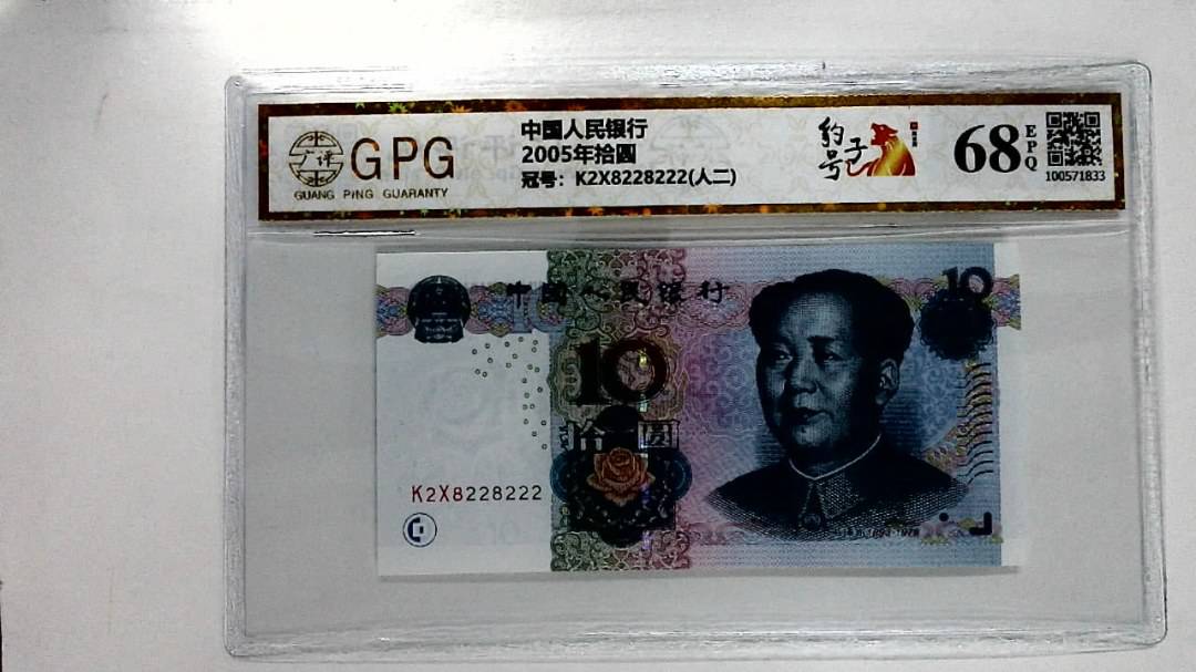 2005年拾圆