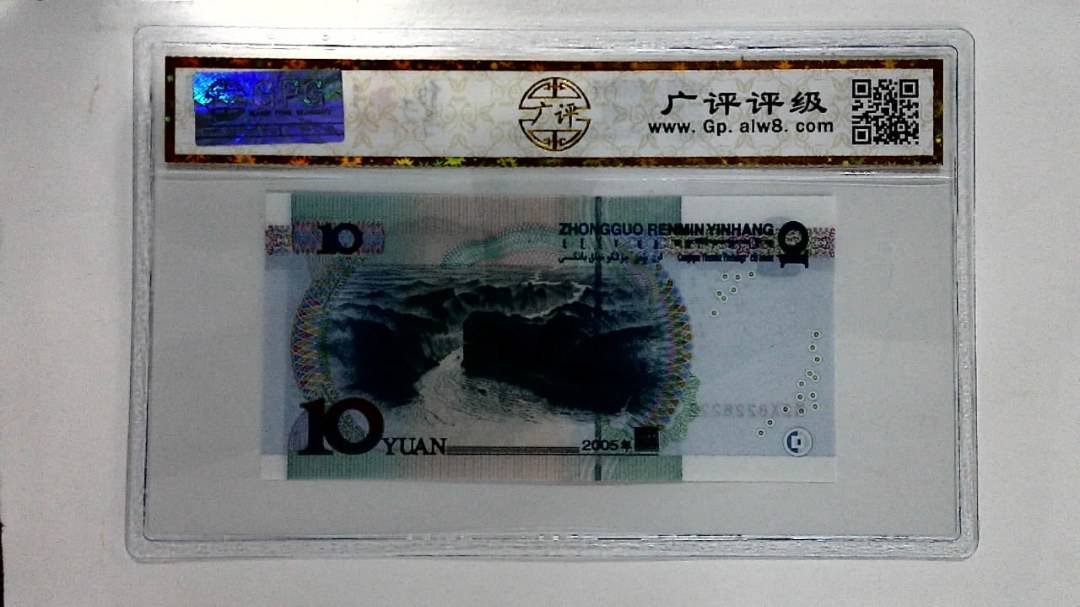 2005年拾圆