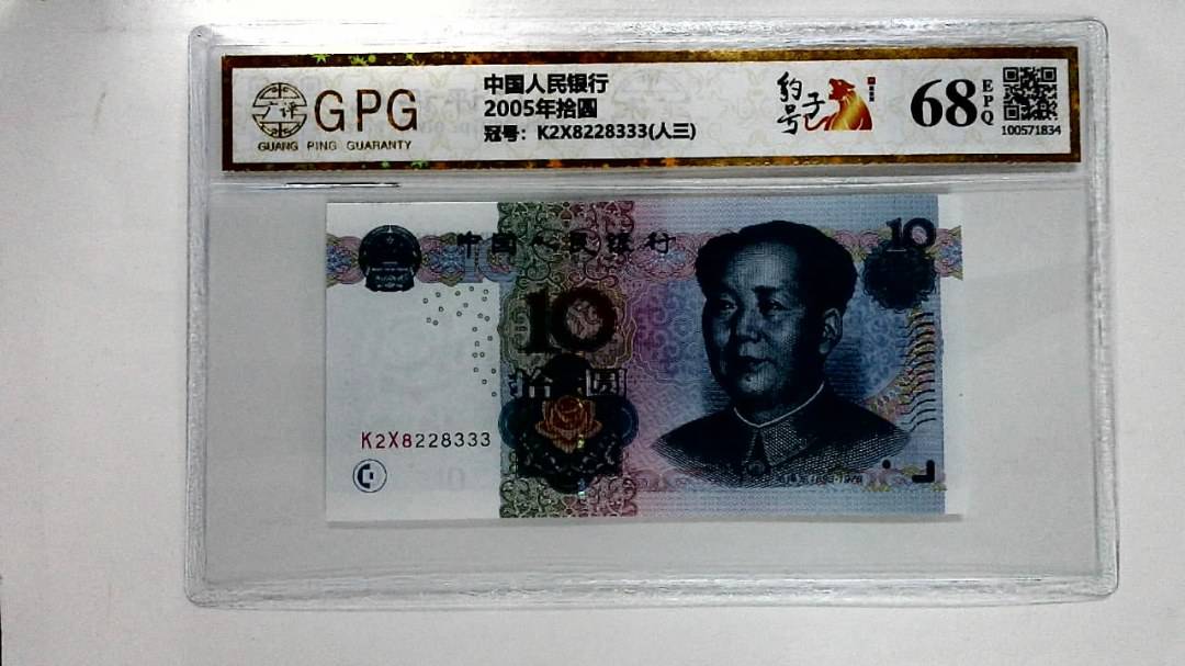 2005年拾圆