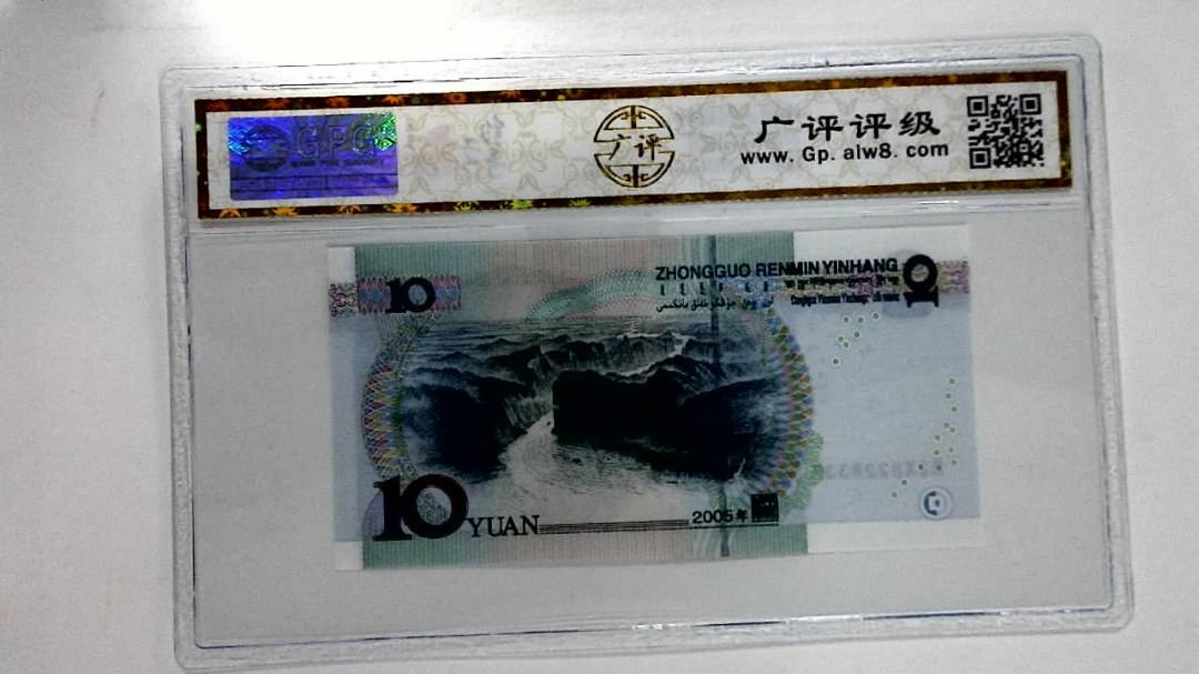 2005年拾圆