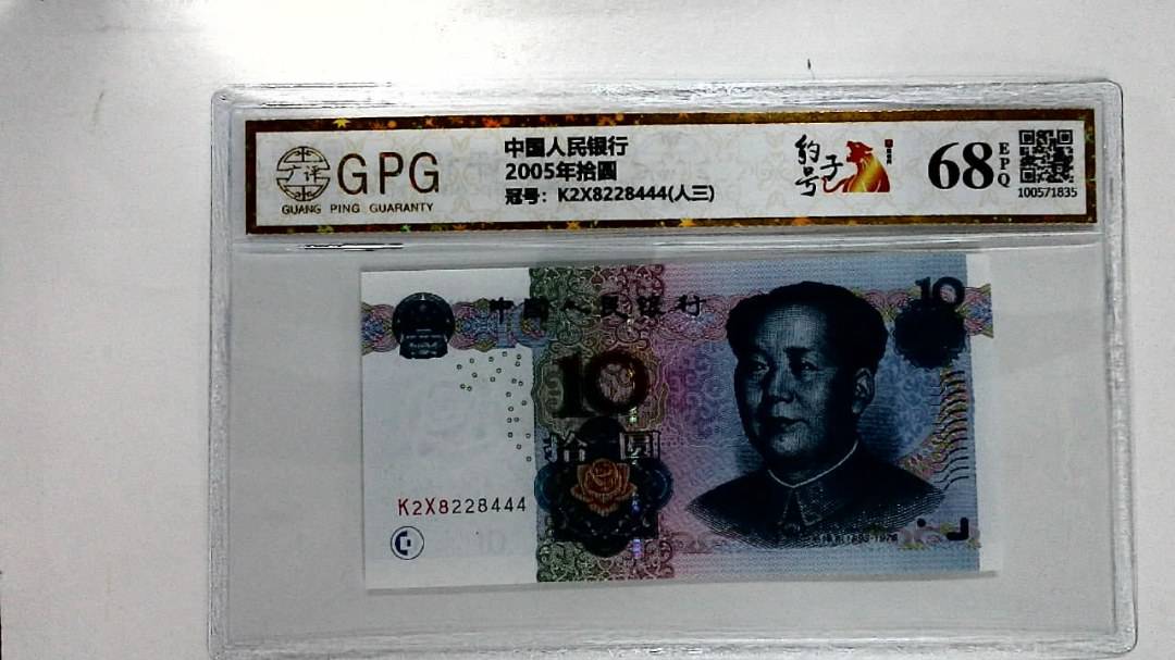 2005年拾圆
