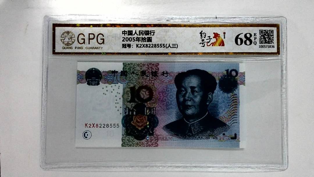 2005年拾圆