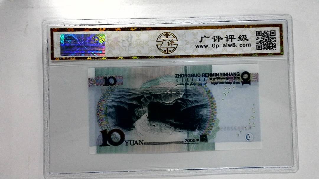 2005年拾圆