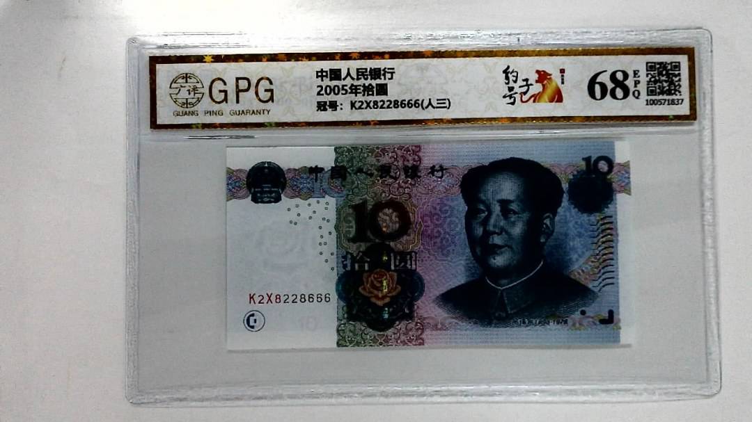 2005年拾圆