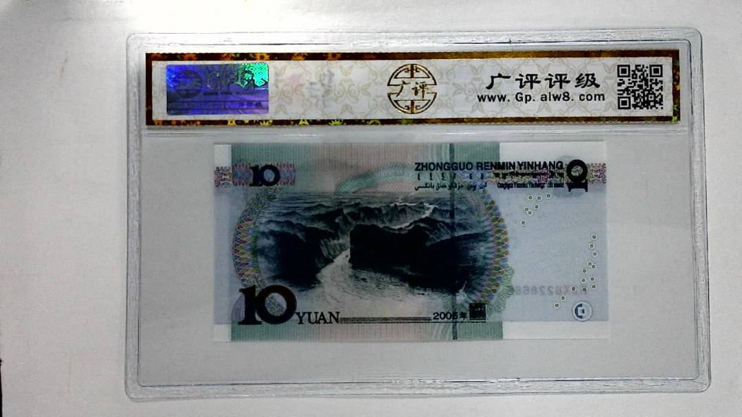 2005年拾圆