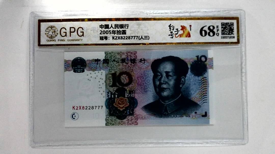2005年拾圆