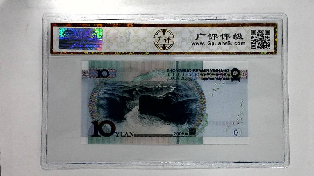 2005年拾圆