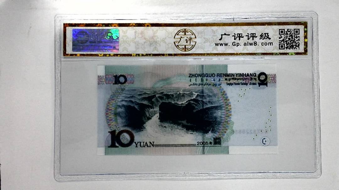 2005年拾圆