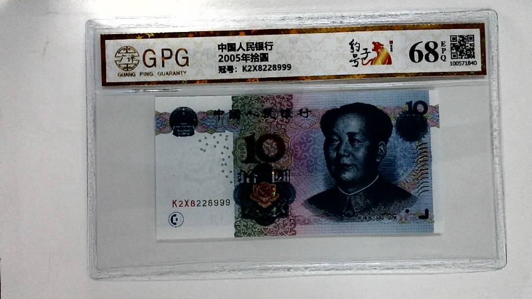 2005年拾圆