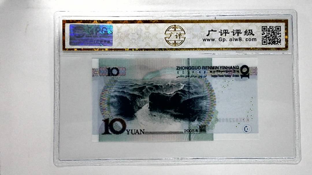 2005年拾圆