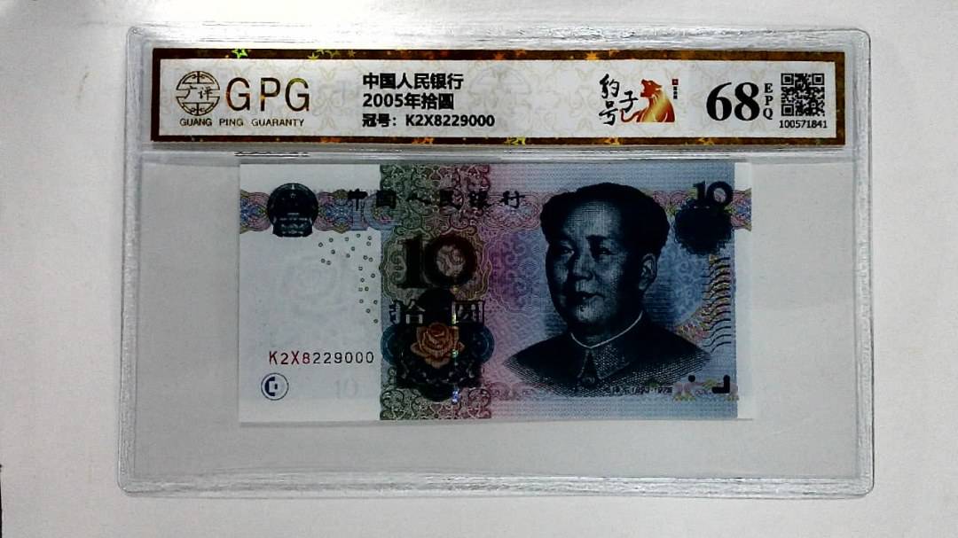 2005年拾圆