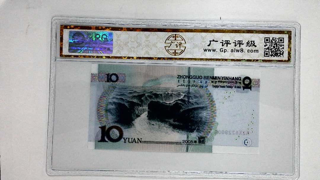 2005年拾圆