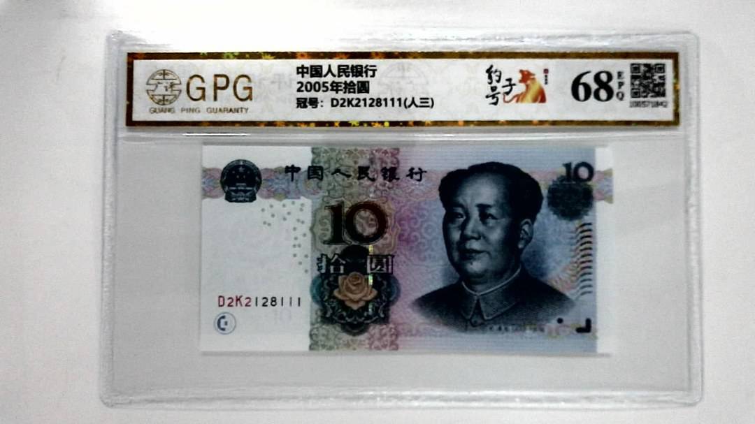 2005年拾圆