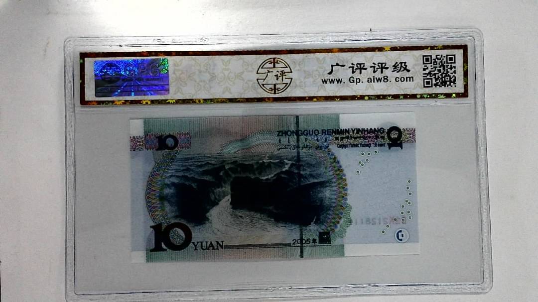 2005年拾圆
