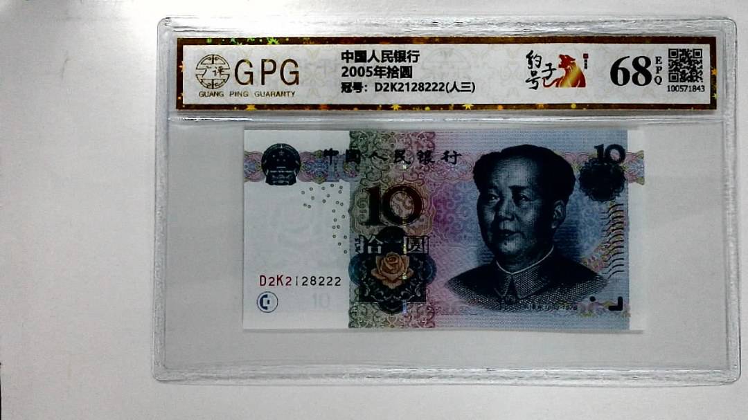 2005年拾圆