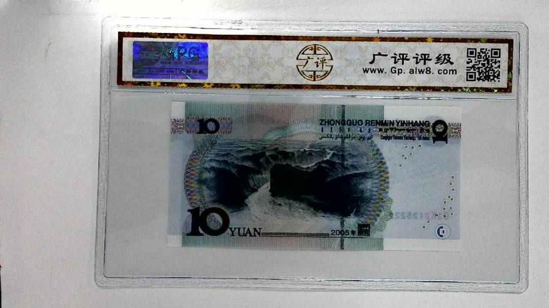2005年拾圆