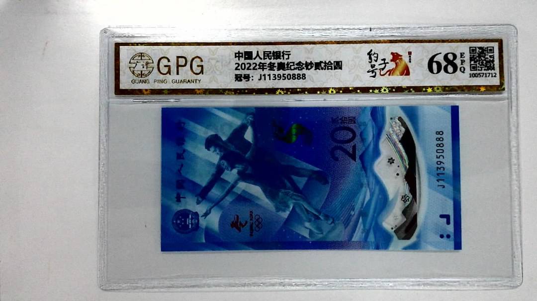 2022年冬奥纪念钞贰拾圆