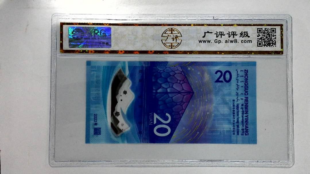 2022年冬奥纪念钞贰拾圆