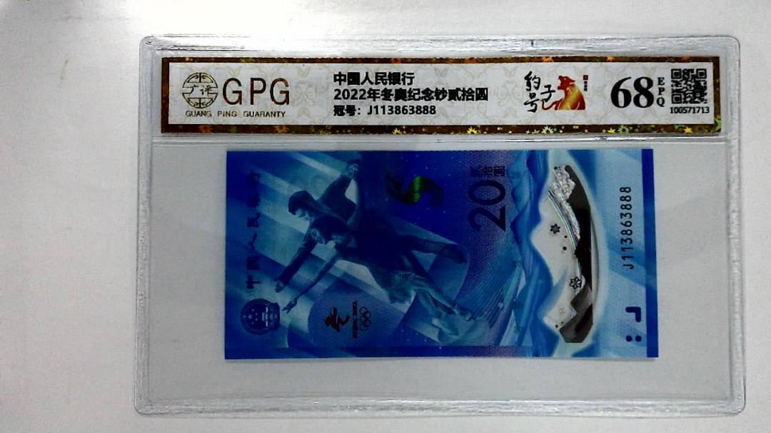 2022年冬奥纪念钞贰拾圆