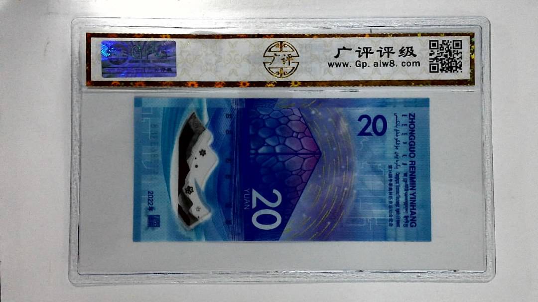 2022年冬奥纪念钞贰拾圆