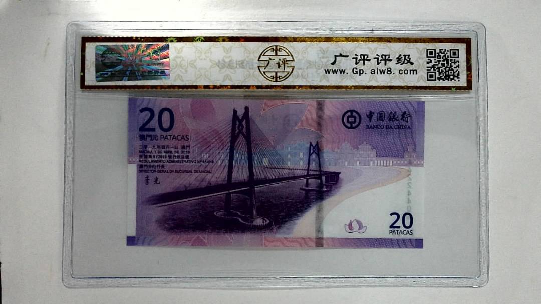 2019年贰拾圆珠港澳大桥纪念钞