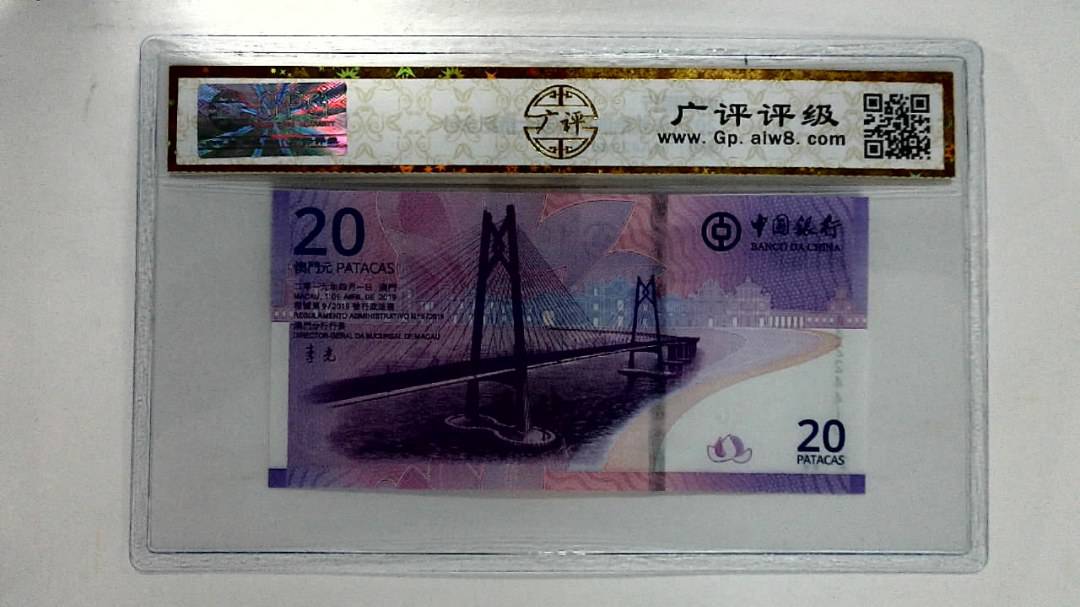 2019年贰拾圆珠港澳大桥纪念钞