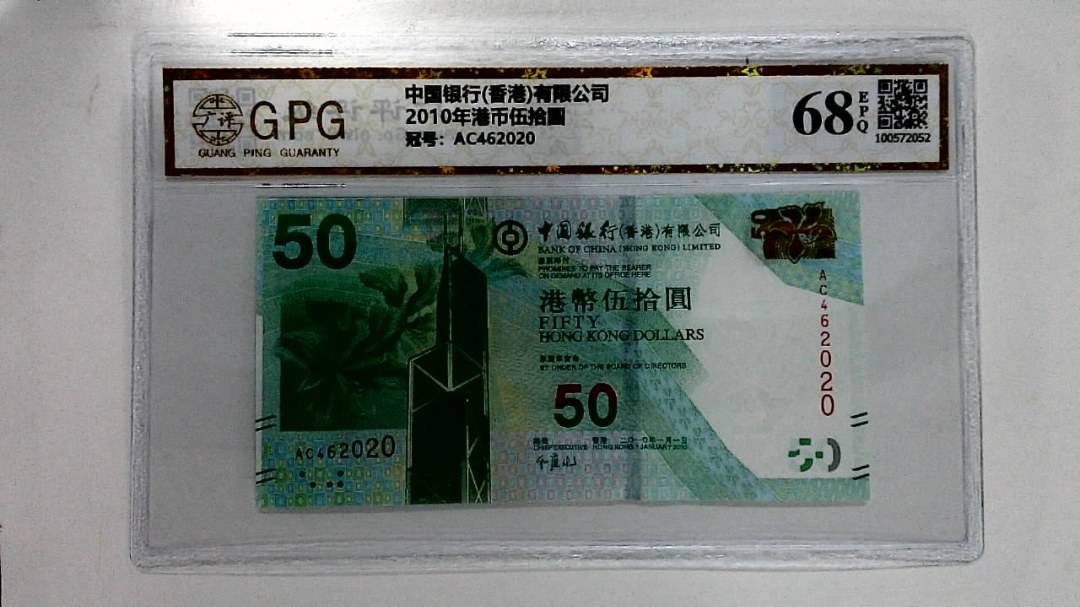 2010年港币伍拾圆