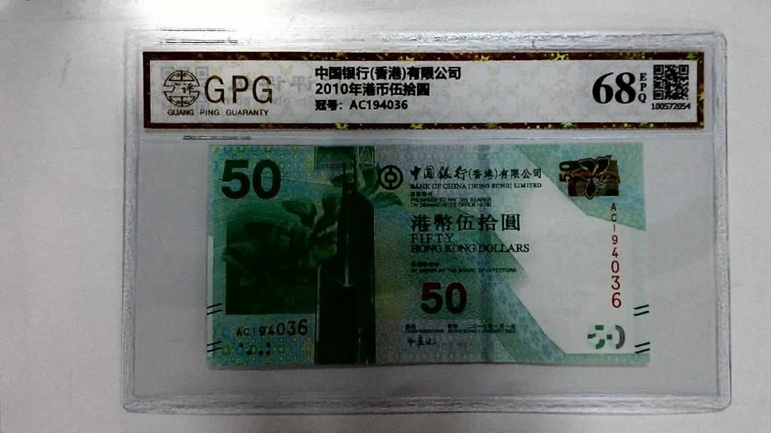2010年港币伍拾圆
