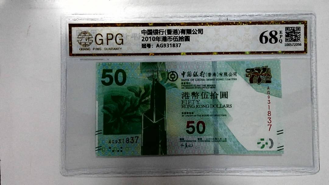 2010年港币伍拾圆