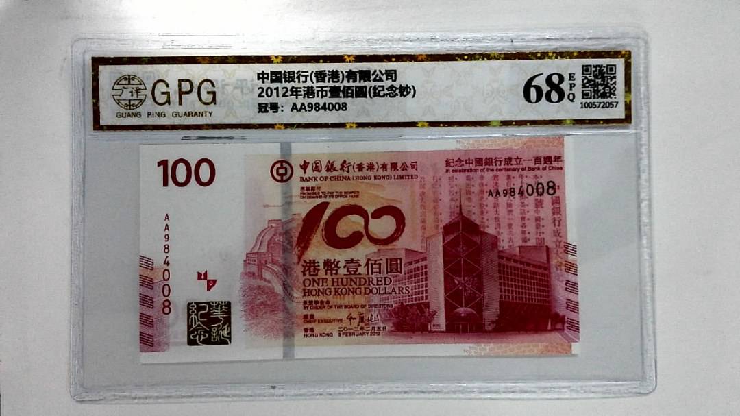 2012年港币壹佰圆(纪念钞)