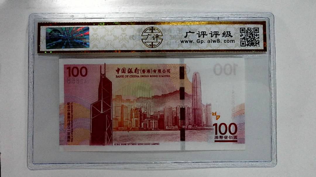 2012年港币壹佰圆(纪念钞)