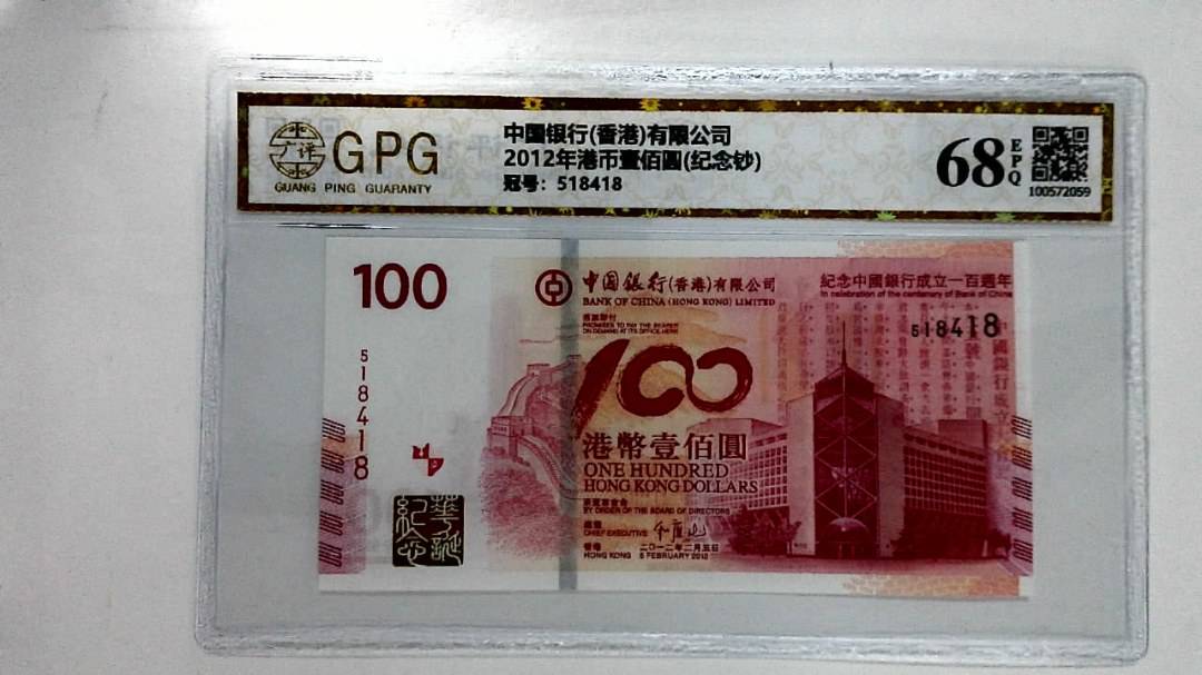 2012年港币壹佰圆(纪念钞)