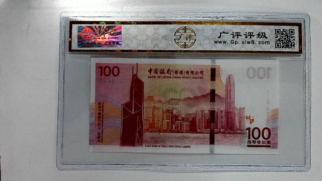 2012年港币壹佰圆(纪念钞)