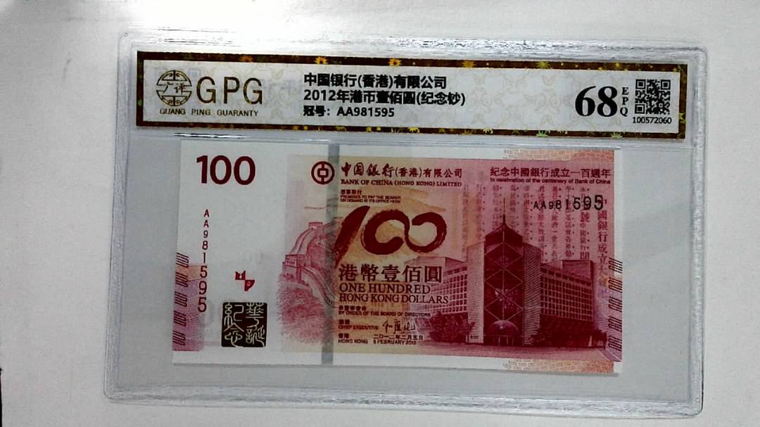 2012年港币壹佰圆(纪念钞)