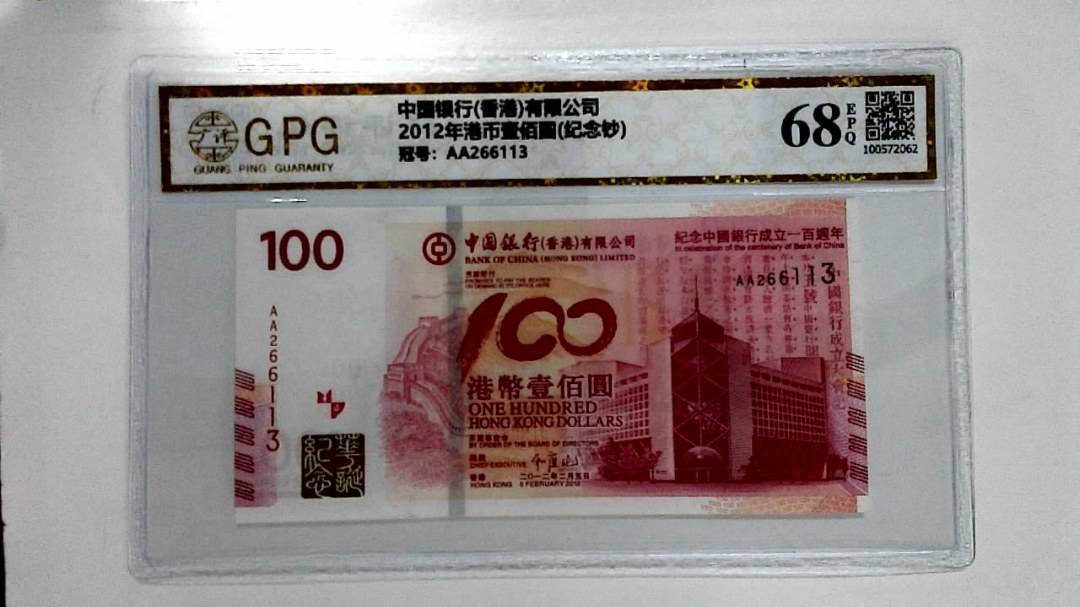 2012年港币壹佰圆(纪念钞)