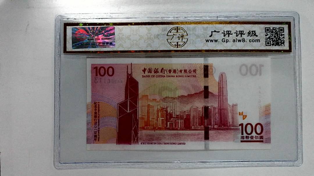 2012年港币壹佰圆(纪念钞)