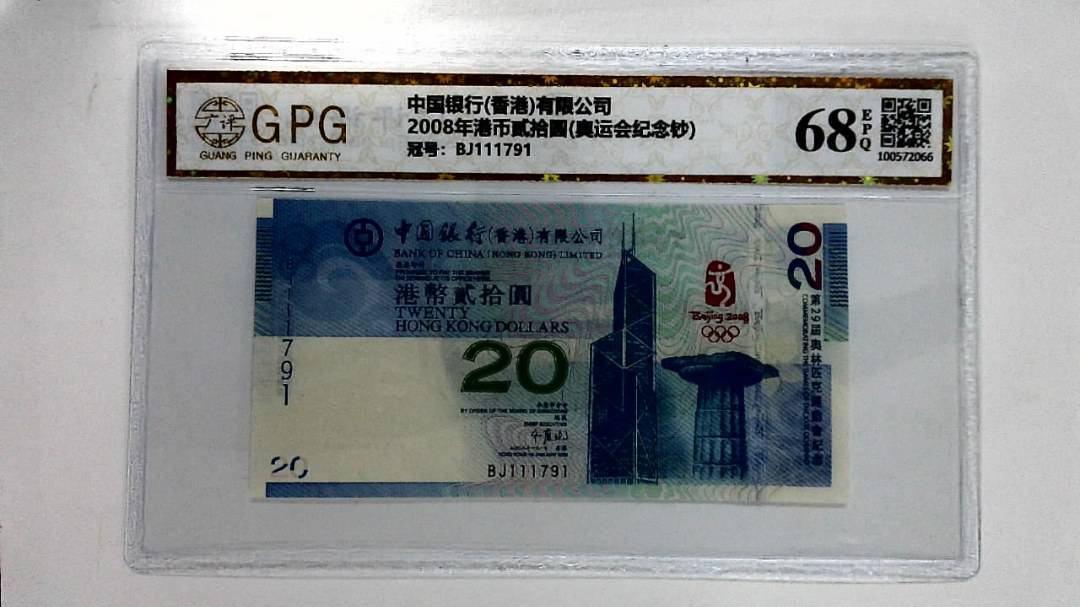 2008年港币贰拾圆(奥运会纪念钞)