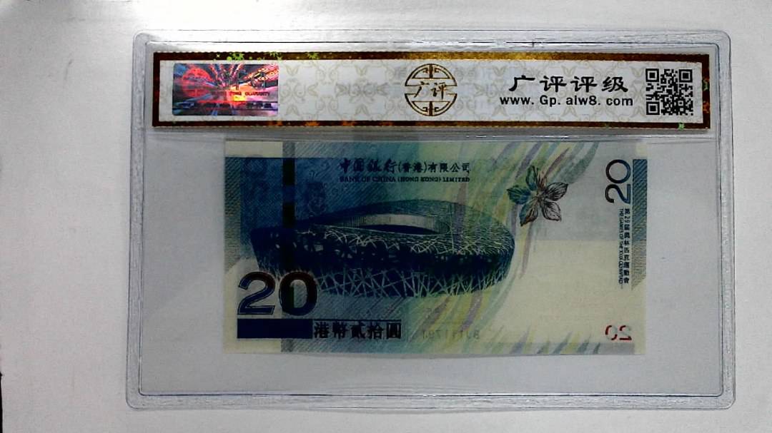 2008年港币贰拾圆(奥运会纪念钞)