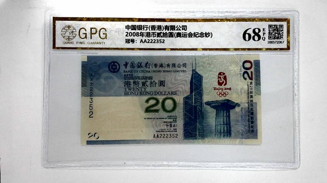 2008年港币贰拾圆(奥运会纪念钞)