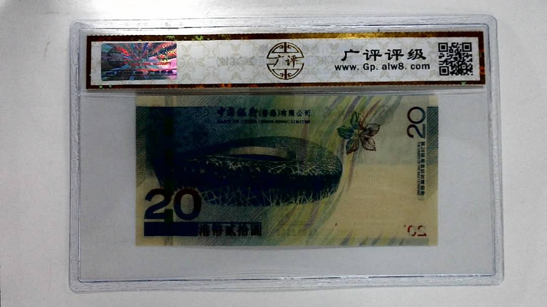 2008年港币贰拾圆(奥运会纪念钞)
