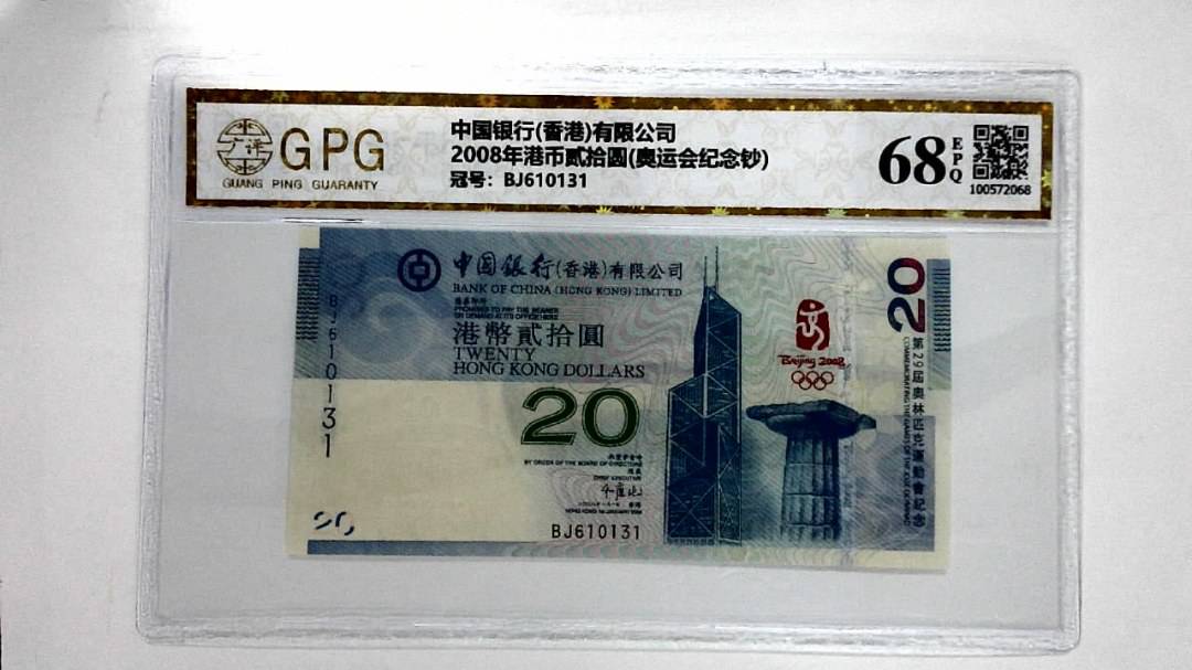 2008年港币贰拾圆(奥运会纪念钞)