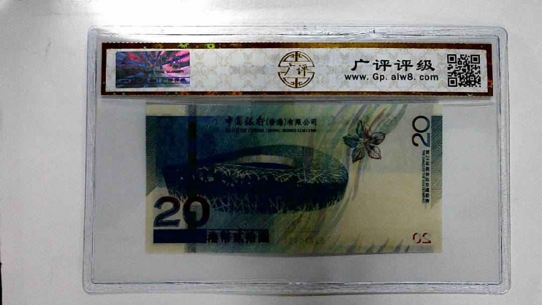 2008年港币贰拾圆(奥运会纪念钞)