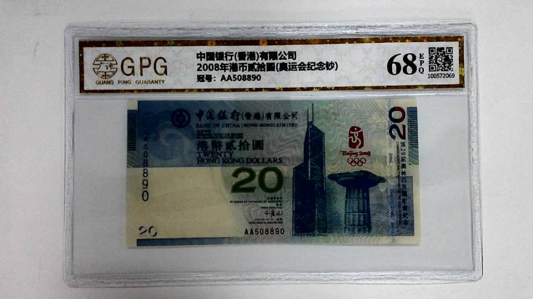 2008年港币贰拾圆(奥运会纪念钞)