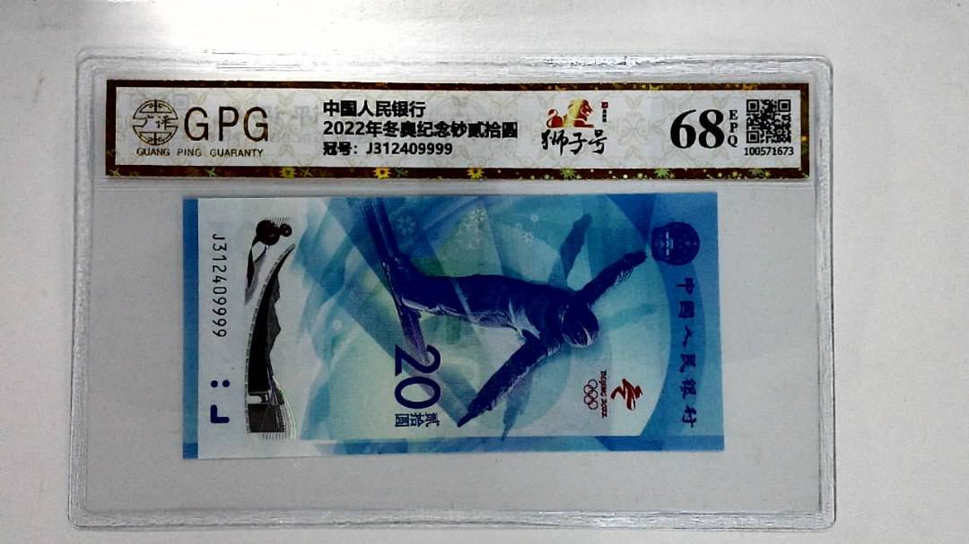 2022年冬奥纪念钞贰拾圆
