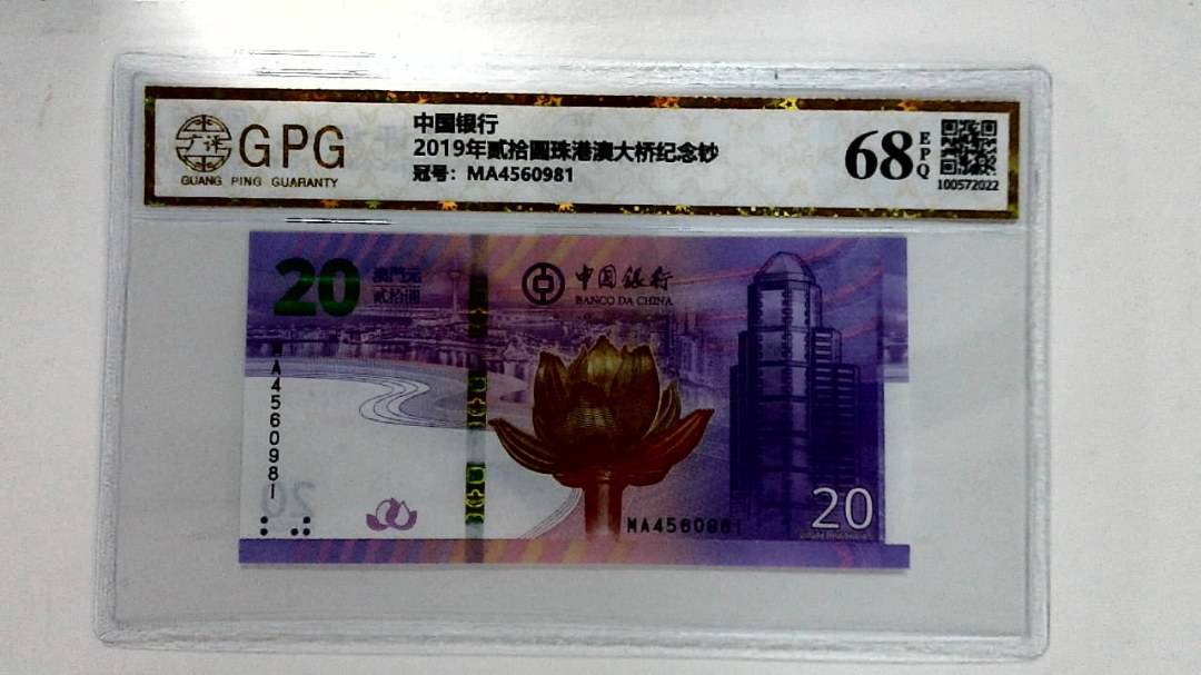 2019年贰拾圆珠港澳大桥纪念钞